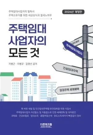도서 '주택임대사업자의 모든 것' 2026년 개정판 표지