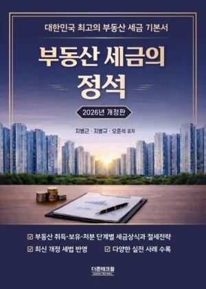 도서 '부동산 세금의 정석' 2026년 개정판 표지