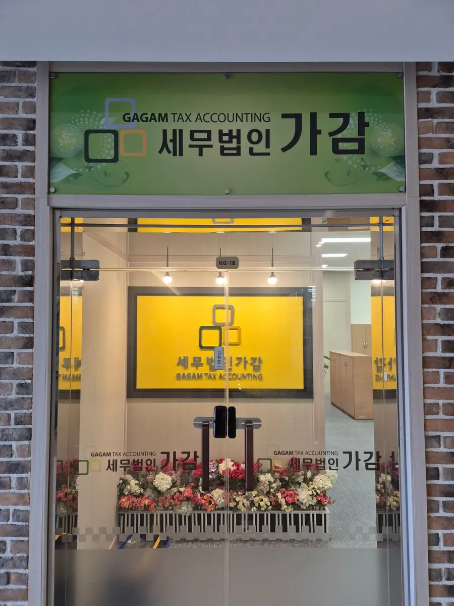 세무법인 가감 기흥지점 사무실 입구 간판과 유리문